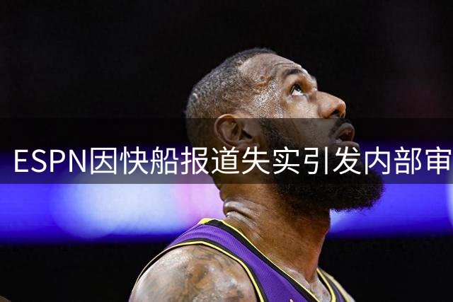 ESPN因快船报道失实引发内部审查风波